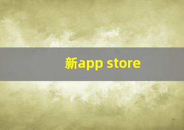 新app store